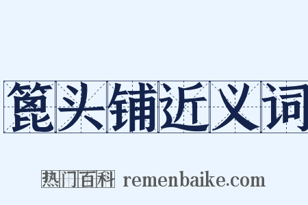 篦头铺近义词是什么意思的图片